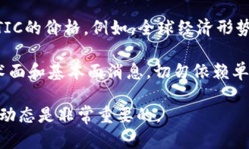 关于MATIC币（Polygon）的未来价格预测是一个复杂且高度不确定的话题，因为它受到多种因素的影响。以下是一些可能影响MATIC币价格的关键因素：

1. **市场需求与供给**：MATIC的价格会受到市场需求和供给的影响。若越来越多的投资者和用户开始采用Polygon平台，它的需求会上升，进而可能推高价格。

2. **技术发展与升级**：Polygon团队持续进行技术创新和产品升级会提升MATIC的价值。例如，如果Polygon能够成功解决以太坊网络的扩展性问题，MATIC可能会吸引更多的开发者和项目。

3. **行业趋势**：整体加密货币市场的趋势也会直接影响MATIC的价格。在牛市中，大多数加密货币的价格往往会上升，而在熊市中，价格可能会下降。

4. **合作与生态系统发展**：与其他项目的合作以及Polygon生态系统的扩展都会对MATIC的需求产生积极影响。大规模应用和合作伙伴的增加能增强MATIC的市场信心。

5. **外部经济因素**：宏观经济环境、法规变化及市场情绪等因素也可能影响MATIC的价格。例如，全球经济形势的变化可能会导致加密市场的大幅波动。

另一方面，由于价格预测具有高度不确定性，建议您进行全面的市场分析，了解技术面和基本面消息，切勿依赖单一的信息来源进行投资决策。如需进一步深入了解，请考虑寻求专业的财务建议。 

总之，MATIC币未来的涨幅和走势受到多种因素的影响，谨慎投资并持续关注市场动态是非常重要的。