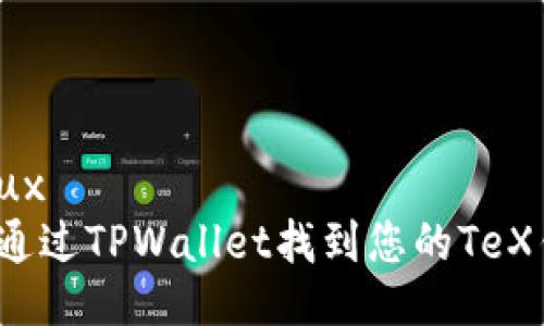 添加ux  
如何通过TPWallet找到您的TeX钱包？