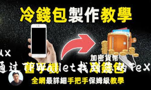 添加ux  
如何通过TPWallet找到您的TeX钱包？