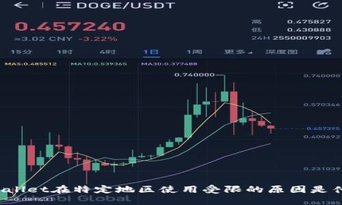 TPWallet在特定地区使用受限的原因是什么？
