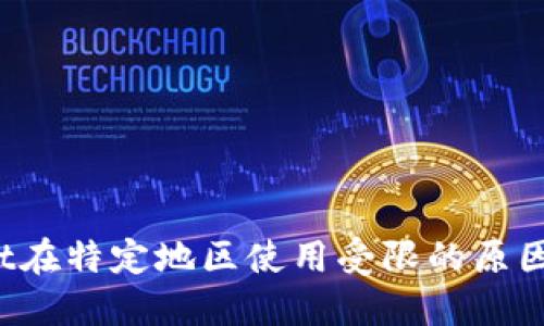 TPWallet在特定地区使用受限的原因是什么？