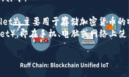 加密钱包的英文缩写通常是“HW”和“SW”。其中：

- “HW” 代表硬件钱包（Hardware Wallet），主要用于存储加密货币的物理设备；
- “SW” 代表软件钱包（Software Wallet），即在手机、电脑或网络上使用的软件程序，用于管理和交易加密货币。

如果你有其他相关问题，可以继续提问！