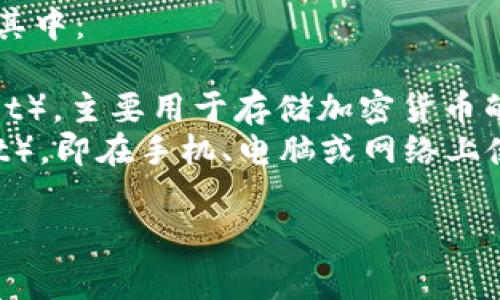 加密钱包的英文缩写通常是“HW”和“SW”。其中：

- “HW” 代表硬件钱包（Hardware Wallet），主要用于存储加密货币的物理设备；
- “SW” 代表软件钱包（Software Wallet），即在手机、电脑或网络上使用的软件程序，用于管理和交易加密货币。

如果你有其他相关问题，可以继续提问！