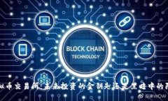  虚拟币交易所：未来投资的金钥匙还是黑暗中的