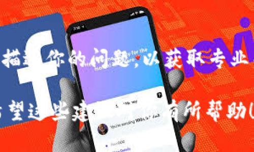 关于“为什么TPWallet里面的面板打不开”的问题，可能涉及多个方面。以下是一些可能的原因和相应的解决办法：

### 1. 网络连接问题
首先，检查你的网络连接是否正常。如果网络不稳定，可能会导致TPWallet无法加载面板。在这种情况下，可以尝试重启路由器或切换到不同的网络（如移动数据）来查看是否能够解决问题。

### 2. 应用程序更新
确保TPWallet应用程序是最新版本。开发者可能已经发布了修复bug或其他改进的新版本。如果你的应用版本较旧，升级到最新版本可能会解决面板无法打开的问题。

### 3. 设备兼容性
有些问题可能与设备的操作系统版本有关。请确保你的设备操作系统符合TPWallet的要求。如果你的设备比较旧，无法支持最新的应用特性，可能会导致面板无法正常显示。

### 4. 应用缓存问题
应用缓存可能会导致面板无法加载。尝试清除TPWallet应用的缓存，具体操作因设备不同而异，但通常可以在“设置”菜单下找到应用管理，然后选择TPWallet并清除缓存。

### 5. 服务器维护或故障
有时，后台服务器进行维护或出现故障也会导致用户无法访问面板。你可以查看TPWallet的官方社交媒体或论坛，看看是否有有关服务器维护的公告。

### 6. 账户问题
检查你的账户是否正常，有时账户被冻结或出现其他问题也会影响应用的正常使用。如果你怀疑账户存在问题，可以尝试重新登录。

### 7. 重新安装应用
如果以上方法均未能解决问题，考虑卸载并重新安装TPWallet应用，有时新的安装可以解决潜在的兼容性和功能问题。

### 8. 寻求技术支持
如果上述所有方法都无法解决问题，可以考虑联系TPWallet的客户支持，向他们描述你的问题，以获取专业帮助。

总之，面板打不开可能由多个因素造成，逐一排查可以帮助你找到并解决问题。希望这些建议对你有所帮助！