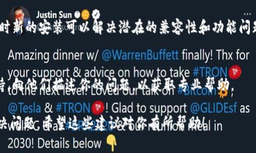 关于“为什么TPWallet里面的面板打不开”的问题，可能涉及多个方面。以下是一些可能的原因和相应的解决办法：

### 1. 网络连接问题
首先，检查你的网络连接是否正常。如果网络不稳定，可能会导致TPWallet无法加载面板。在这种情况下，可以尝试重启路由器或切换到不同的网络（如移动数据）来查看是否能够解决问题。

### 2. 应用程序更新
确保TPWallet应用程序是最新版本。开发者可能已经发布了修复bug或其他改进的新版本。如果你的应用版本较旧，升级到最新版本可能会解决面板无法打开的问题。

### 3. 设备兼容性
有些问题可能与设备的操作系统版本有关。请确保你的设备操作系统符合TPWallet的要求。如果你的设备比较旧，无法支持最新的应用特性，可能会导致面板无法正常显示。

### 4. 应用缓存问题
应用缓存可能会导致面板无法加载。尝试清除TPWallet应用的缓存，具体操作因设备不同而异，但通常可以在“设置”菜单下找到应用管理，然后选择TPWallet并清除缓存。

### 5. 服务器维护或故障
有时，后台服务器进行维护或出现故障也会导致用户无法访问面板。你可以查看TPWallet的官方社交媒体或论坛，看看是否有有关服务器维护的公告。

### 6. 账户问题
检查你的账户是否正常，有时账户被冻结或出现其他问题也会影响应用的正常使用。如果你怀疑账户存在问题，可以尝试重新登录。

### 7. 重新安装应用
如果以上方法均未能解决问题，考虑卸载并重新安装TPWallet应用，有时新的安装可以解决潜在的兼容性和功能问题。

### 8. 寻求技术支持
如果上述所有方法都无法解决问题，可以考虑联系TPWallet的客户支持，向他们描述你的问题，以获取专业帮助。

总之，面板打不开可能由多个因素造成，逐一排查可以帮助你找到并解决问题。希望这些建议对你有所帮助！