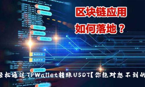 如何轻松通过TPWallet转账USDT？你绝对想不到的技巧！