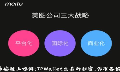 
  “在币安链上畅游：TPWallet交易的秘密，你准备好了吗？”
