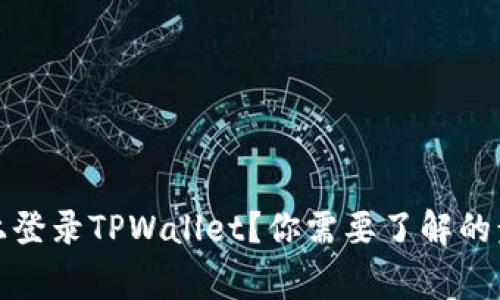 如何在新手机上登录TPWallet？你需要了解的步骤与注意事项