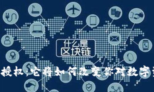 TPWallet被授权：它将如何改变你对数字资产的理解？