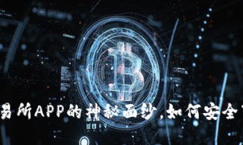 揭开数字资产交易所APP的神秘面纱，如何安全下载并快速上手？