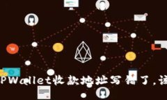 当你误将TPWallet收款地址写错了，该如何挽回？