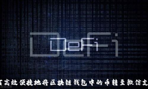   
如何高效便捷地将区块链钱包中的币转至微信支付？