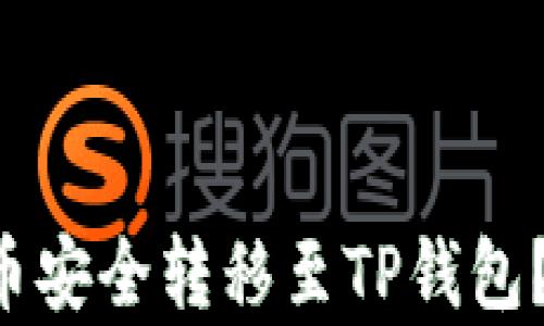 
满币如何将数字货币安全转移至TP钱包？揭秘简单操作指南！