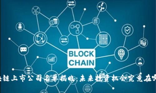 区块链上市公司名单揭晓：未来投资机会究竟在哪里？