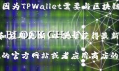 对于使用TPWallet的手机系统要求，具体信息可能会