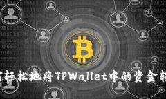 如何轻松地将TPWallet中的资金转出？