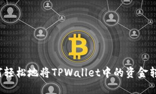 如何轻松地将TPWallet中的资金转出？
