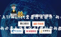 下面是关于“上TPWallet需要什么条件”的内容示例