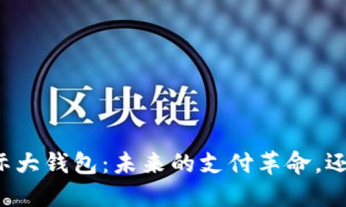 中国数字货币国际大钱包：未来的支付革命，还是一个空中楼阁？