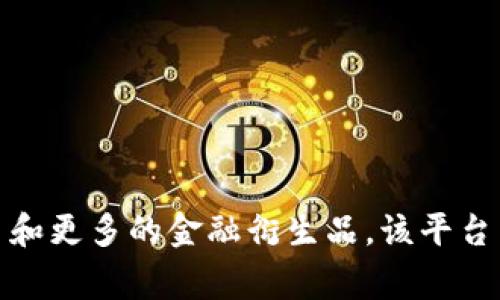 OK交易所是指“OKEx”，它是一家全球知名的数字资产交易平台，成立于2014年，总部位于马耳他。OKEx提供多种加密货币的交易服务，包括现货交易、期货交易、杠杆交易和更多的金融衍生品。该平台以其丰富的交易品种和技术实力而受到广泛关注。除交易外，OKEx还提供各类金融服务，例如借贷与投资等。正因为这些特色，OKEx在加密货币市场中占据了一定的地位。