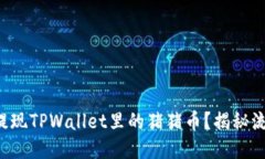 如何轻松提现TPWallet里的猪猪币？揭秘流程与技巧
