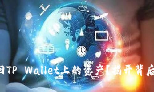 如何找回TP Wallet上的资产？揭开背后的秘密！