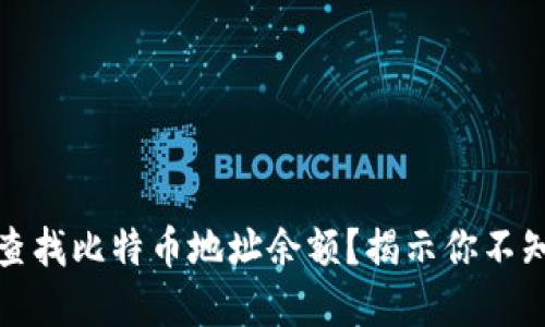 如何快速查找比特币地址余额？揭示你不知道的秘密