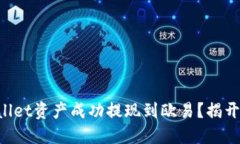 如何将TPWallet资产成功提现到欧易？揭开背后的秘