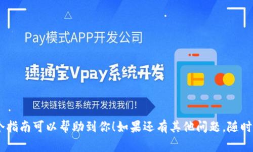 要将TPWallet中的波场链（TRON）资产转移到以太坊链（Ethereum），可以按照以下步骤进行操作。需要注意的是，跨链转账一般会涉及桥接平台或直接钱包支持，确保在操作前仔细阅读相关文档以理解相关的手续费及风险。

### 1. 准备工作
在开始之前，请确保您拥有以下几项：

- **TPWallet钱包**：确保您已经下载并安装了TPWallet。
- **以太坊地址**：这是接收转账的地址。
- **波场链资产**：例如TRX或其他波场链的代币。

### 2. 使用桥接服务
通常情况下，跨链转账的操作需要依赖于桥接服务，这里推荐以下步骤：

#### 2.1 选择合适的桥接平台
- **研究桥接平台**：如AnySwap、Binance Bridge等，它们支持TRON和以太坊之间的资产转移。
- **访问桥接平台**：打开所选的桥接平台网站。

#### 2.2 连接你的TPWallet
- 在桥接平台的首页，找到“连接钱包”或类似选项。
- 根据平台的引导，选择TPWallet进行连接。

#### 2.3 选择转移的资产
- 在平台上选择你想从TRON转移到以太坊的资产（如TRX）。
- 输入你想要转移的金额。

#### 2.4 填写接收地址
- 在接收地址栏中，输入你的以太坊地址。
- 确保地址输入准确无误，以防丢失资产。

#### 2.5 确认转账
- 检查所有信息，包括转移的资产、金额以及接收地址。
- 确认交易，支付相应的手续费。

### 3. 等待交易确认
- 一旦提交交易，桥接服务将处理你的请求。
- 等待几分钟，直到跨链转账完成。

### 4. 检查以太坊钱包
- 登陆你的以太坊钱包，查看是否收到了转账的资产。
- 如果没有看到，请耐心等待，或者重新检查转账记录和状态。

### 注意事项
- **手续费**：跨链转移可能产生手续费，请确保有足够的余额。
- **滑点风险**：在桥接过程中，可能会遇到滑点风险，尤其是市场波动时。
- **安全性**：请确保使用官方或经过验证的桥接服务，以防受骗。

### 5. 资产管理
转移完成后，你可以自由管理你的以太坊资产。

通过这些步骤，你能够快速、顺利地将TPWallet中的波场链资产转移到以太坊链。希望这个指南可以帮助到你！如果还有其他问题，随时可以问我。