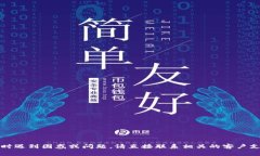 抱歉，你的请求可能涉及到一个特定问题或事件