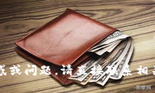 抱歉，你的请求可能涉及到一个特定问题或事件，我无法提供具体的技术支持或帮助你解决这个问题。如果你在使用tpwallet时遇到困惑或问题，请直接联系相关的客户支持团队或查找官方文档以获得最佳解决方案。保护你的数字资产是非常重要的，确保使用强密码及启用双重验证等安全措施。