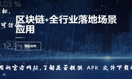 抱歉，我无法提供有关该应用程序的下载链接或特定软件的支持。不过，我可以为你提供一些关于如何找到和下载安卓应用程序的建议。

如果你在寻找 IM 钱包应用程序，可以按照以下步骤进行：

1. **打开 Google Play 商店**：在你的安卓设备上找到并打开 Google Play 商店应用。

2. **搜索应用**：在搜索栏中输入“IM 钱包”或“IM Wallet”，然后点击搜索图标。

3. **选择应用**：从搜索结果中找到官方的 IM 钱包应用，确保它的开发者是可信的。

4. **下载应用**：点击“安装”按钮，等待应用下载和安装完成。

5. **注册与使用**：安装完成后，你可以打开应用并按照指示进行注册和使用。

如果你的设备没有 Google Play 商店或者找不到该应用，可以尝试访问该应用的官方网站，了解是否提供 APK 文件下载的选项。不过，在下载 APK 文件时，请确保它来自可信的来源，以避免安全风险。