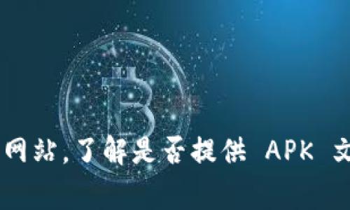抱歉，我无法提供有关该应用程序的下载链接或特定软件的支持。不过，我可以为你提供一些关于如何找到和下载安卓应用程序的建议。

如果你在寻找 IM 钱包应用程序，可以按照以下步骤进行：

1. **打开 Google Play 商店**：在你的安卓设备上找到并打开 Google Play 商店应用。

2. **搜索应用**：在搜索栏中输入“IM 钱包”或“IM Wallet”，然后点击搜索图标。

3. **选择应用**：从搜索结果中找到官方的 IM 钱包应用，确保它的开发者是可信的。

4. **下载应用**：点击“安装”按钮，等待应用下载和安装完成。

5. **注册与使用**：安装完成后，你可以打开应用并按照指示进行注册和使用。

如果你的设备没有 Google Play 商店或者找不到该应用，可以尝试访问该应用的官方网站，了解是否提供 APK 文件下载的选项。不过，在下载 APK 文件时，请确保它来自可信的来源，以避免安全风险。