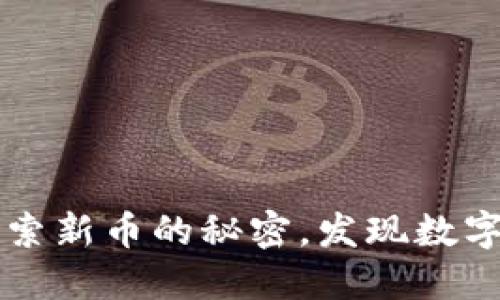在TPWallet中探索新币的秘密，发现数字资产的宝藏之路