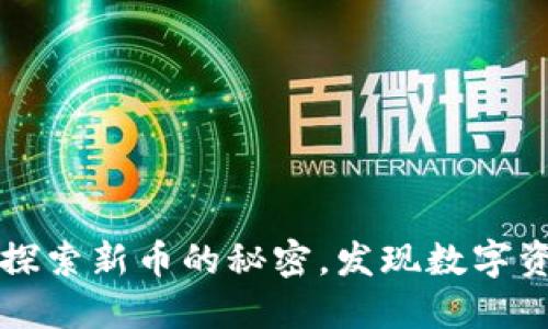 在TPWallet中探索新币的秘密，发现数字资产的宝藏之路