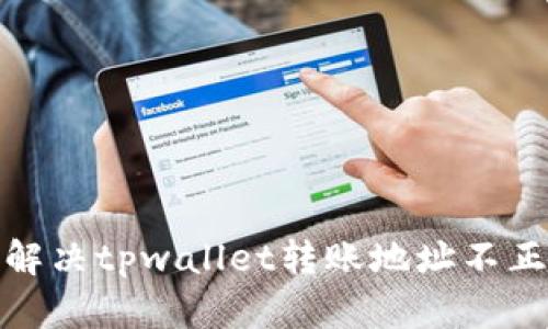 biato如何解决tpwallet转账地址不正确的问题？