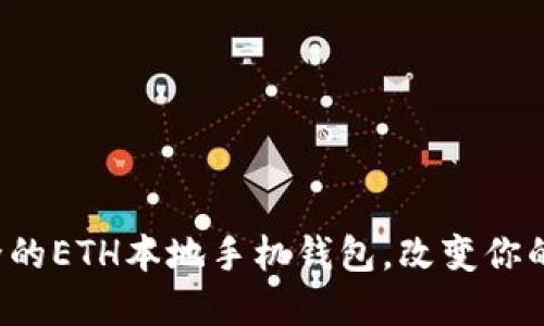 探索一个高效且安全的ETH本地手机钱包，改变你的数字资产管理方式！