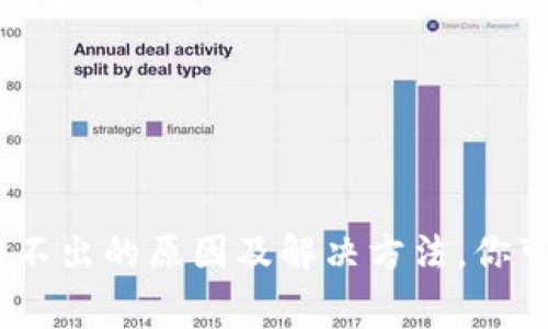 tpwallet USDT转不出的原因及解决方法，你可能不知道的内幕！