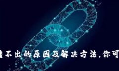 tpwallet USDT转不出的原因及解决方法，你可能不知