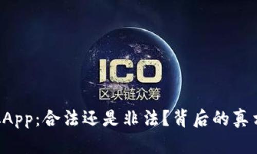 中本聪App：合法还是非法？背后的真相揭晓！