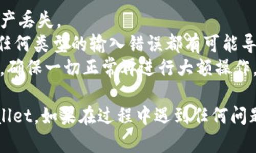 将抹茶（MEXC）交易所里的币转到 TP Wallet，流程比较简单。以下是详细的步骤说明：

### 步骤 1：准备工作
在进行转账前，请确保你已完成以下准备工作：

1. **确认账户**：确保你在 MEXC 和 TP Wallet 上都有账户，并已完成身份验证（KYC）。
2. **获取钱包地址**：在 TP Wallet 中找到你想要转账的币种，并复制其接收地址。

### 步骤 2：登录 MEXC 账户
1. 打开 MEXC 网站或移动应用程序。
2. 输入账号和密码登录你的账户。

### 步骤 3：进入提币页面
1. 在 MEXC 的首页，找到并点击“资产”（Assets）选项。
2. 在资产页面，选择你想要提币的具体币种（例如：USDT、BTC等）。
3. 然后，找到并点击“提币”（Withdraw）按钮。

### 步骤 4：填写提币信息
1. 在提币页面，粘贴你从 TP Wallet 复制的接收地址。
2. 输入你要转账的数量。
3. 根据需要选择网络（通常建议选择币种支持的主流网络，比如 ERC20、TRC20 等）。

### 步骤 5：确认并提交
1. 确认所有信息正确无误，特别是钱包地址，确保地址准确无误至关重要。
2. 输入你的交易密码或其他安全验证信息（如验证码）。
3. 点击“确认”或“提交”（Submit）。

### 步骤 6：等待转账确认
1. 提交后，MEXC 会处理你的提币请求，通常会有一个处理时间（可能几分钟到几小时不等，根据网络状况）。
2. 你可以在“提币记录”中查看转账的状态。

### 步骤 7：确认接收
1. 登录 TP Wallet，查看是否已收到转账的币种。
2. 根据需要你可以查看交易记录，确认转账成功。

### 注意事项
- **确保网络选择正确**：提币时选择合适的网络，以避免资产丢失。
- **转账前确认地址**：请务必再次确认 TP Wallet 地址，任何类型的输入错误都有可能导致资金的损失。
- **小额测试**：如果是大额转账，建议可以先进行小额测试，确保一切正常再进行大额操作。

通过以上步骤，你应该能够顺利地将抹茶中的币转到 TP Wallet。如果在过程中遇到任何问题，建议查阅 MEXC 的帮助中心或联系其客服团队获取帮助。