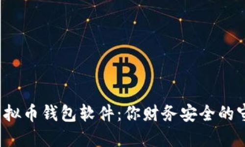 揭示最好的虚拟币钱包软件：你财务安全的守护者在哪里？