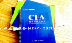 Atoken是一款移动数字资产钱包，专注于为用户提