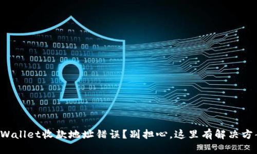 TPWallet收款地址错误？别担心，这里有解决方案！