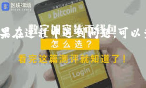 要将EOS转移到TPWallet，您需要按照以下步骤进行操作。请注意，确保在整个过程中保持安全，并妥善管理您的私钥和助记词。

### 步骤 1: 确保您有正确的EOS钱包地址

首先，您需要拥有TPWallet中您的EOS地址。打开TPWallet应用程序，找到您的EOS钱包，并复制该地址。这个地址是您将EOS转入的目的地。

### 步骤 2: 登录到您的EOS钱包

接下来，您需要登录到您当前的EOS钱包（例如，以太坊、Scatter、SimpleEOS或其他支持EOS的服务）。确保您能够访问该钱包并有足够的EOS可供转移。

### 步骤 3: 发起转账

在您的EOS钱包中，找到“转账”或“发送”的选项。按照提示输入以下信息：

- 接收地址：粘贴您从TPWallet复制的EOS地址。
- 转账金额：输入您希望转移的EOS数量。
- （可选）备注：某些钱包允许您添加备注以说明转账的目的。

### 步骤 4: 确认转账信息

在钱包中确认您输入的信息是正确无误的。请仔细检查接收地址和转账金额，以确保没有输入错误。

### 步骤 5: 执行转账

点击“发送”或“确认”进行交易。大多数EOS钱包将提示您输入密码或确认转账。

### 步骤 6: 等待确认

发送后，您将在EOS区块链上看到该交易的状态。您可以通过钱包的交易记录或使用EOS区块浏览器（如EOSX或Bloks.io）来跟踪交易的进度。

### 步骤 7: 检查TPWallet

转账成功后，打开TPWallet，查看您的EOS余额以确认转账是否完成。

### 注意事项

- 始终确保您使用的是官方钱包应用程序，避免钓鱼网站。
- 把私钥和助记词保存在安全的地方，切勿与他人分享。
- 由于EOS网络的费用较低，一般情况下转账会很快完成，但也要留意网络拥堵时可能会有延迟。

### 总结

通过上述步骤，您可以安全、顺利地将EOS转移到TPWallet。如果在过程中遇到问题，可以查阅各个钱包的官方文档或联系其支持团队。

如果您还有其他问题或需要进一步的帮助，请随时询问！