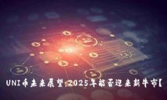 UNI币未来展望：2025年能否迎来新牛市？