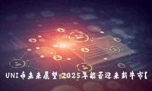 UNI币未来展望：2025年能否迎来新牛市？