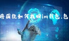 下面是关于“im钱包怎么找回”的及相关内容大纲