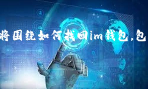 下面是关于“im钱包怎么找回”的及相关内容大纲。内容将围绕如何找回im钱包，包含引人入胜的比喻和细节，确保更接近人类创作的风格。

如何在迷雾中寻找财宝：找回你的im钱包的秘密